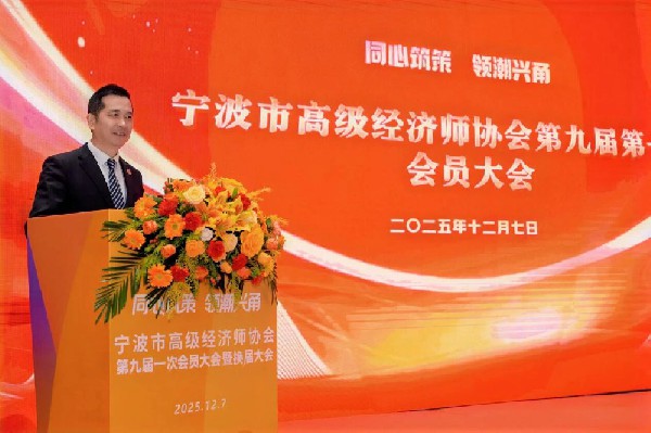 同心筑策 领潮兴甬——宁波市高级经济师协会第九届第一次会员大会顺利召开